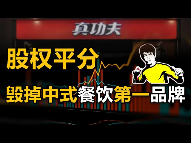 家族内斗?夫妻反目?高管内讧?股权圈套?被“股权平分”毁掉的,中式餐饮第一品牌